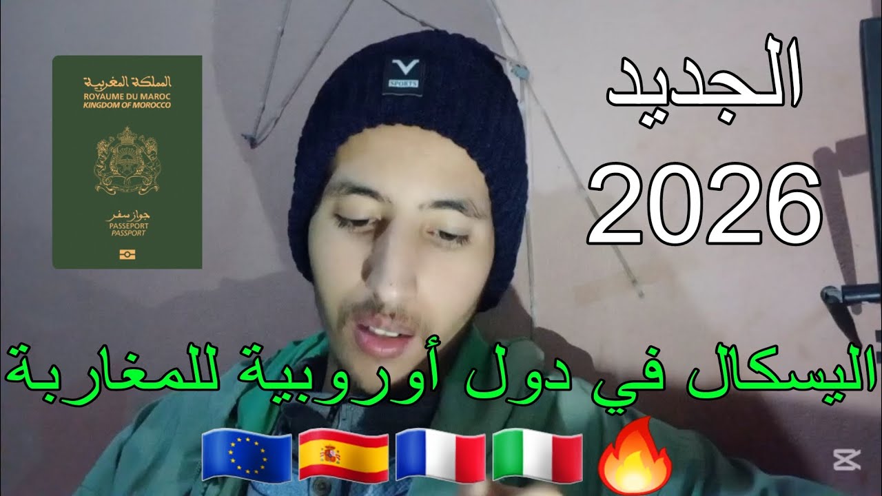 اليسكال في دول أوروبية للمغاربة 2026 | طريقة جديدة في عالم اليسكال 🇪🇺🇨🇵🇮🇹🇪🇸🔥🤔