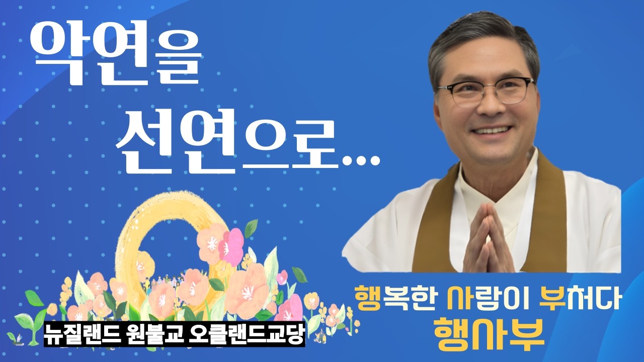 상극을 상생으로(2), 악연을 선연으로. 만남에는 좋은 인연과 안 좋은 인연이 있다. 좋은 인연은 상생의 인연이고 선연이고 안 좋은 인연은 상극의 인연이고 악연이다.