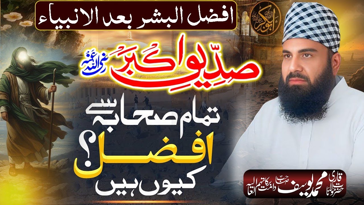 Masla-e-Afzaliyat | Afzal-ul-Bashar Kon? | Ahl-e-Sunnat Ka Wazeh Mauqaf | Molana Qari Yousuf