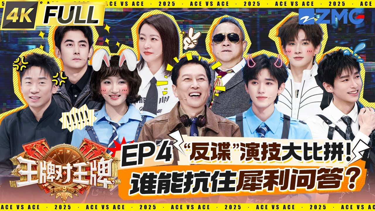 ENG【EP4】反差感演技派！宋亚轩柯淳正面PK还原霸总名场面 金靖复刻甜系女生&ldquo;好烫&rdquo;名场面 郝蕾刘涛双A对戏极致互撩 关晓彤柔情眼神戏一秒破功 | 王牌对王牌9 20250919