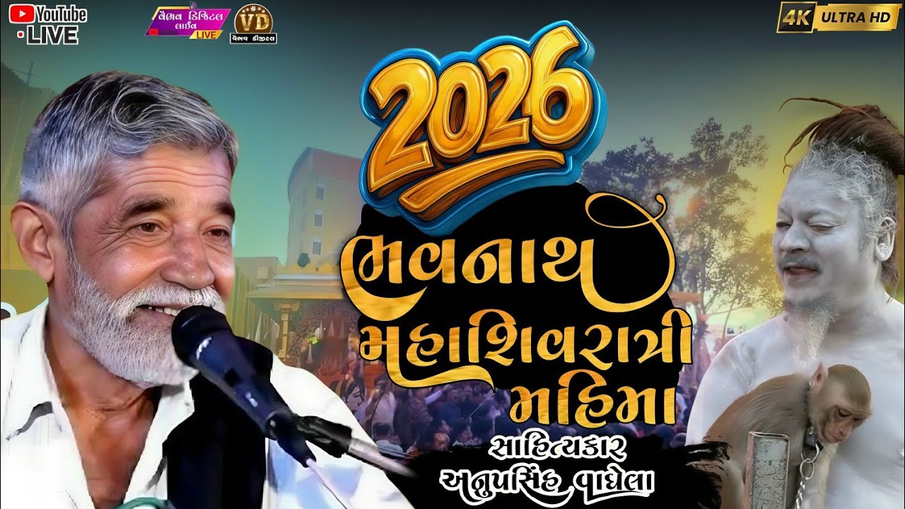 2026 ભવનાથ મહાશિવરાત્રી નો મહિમા | anopsinh vaghela #anopsinhvaghelaofficial #anopsinhvaghelalive 