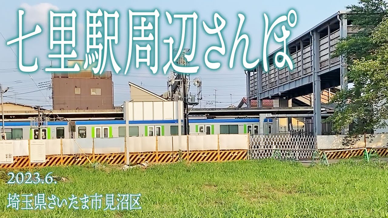 さいたま市めぐり【七里駅周辺さんぽ】2023.6.さいたま市見沼区大字風渡野