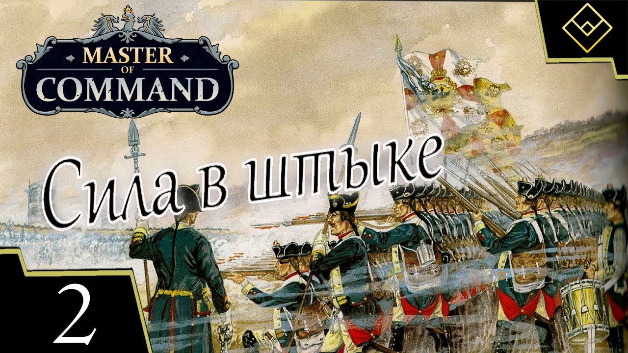 Сила в штыке - Master of Command - ч. 2