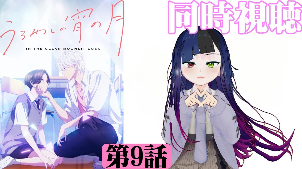 【#同時視聴】ボーイッシュな女の子って最高だよね！『うるわしの宵の月』を見るぞ！！　第9話　#2026年冬アニメ　Episode9　#Reaction【#雪月天音】