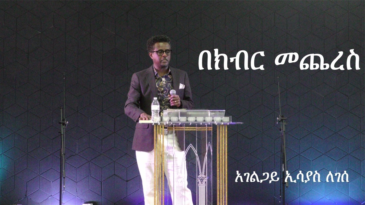 EL-Shalom Church Live Church Service  03/01/2026_ በክብር መጨረስ_አገልጋይ ኢሳያስ ለገሰ