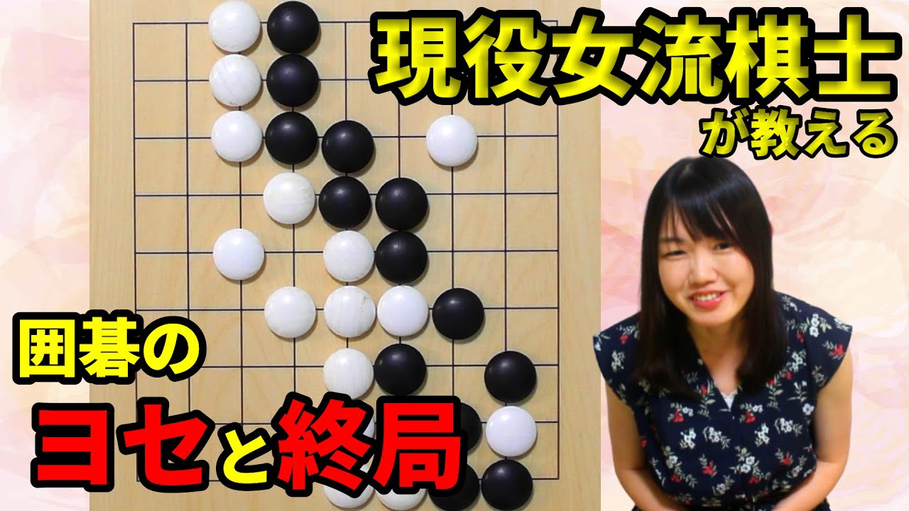 囲碁ってどうやったら終わるの？ヨセと終局【囲碁入門#08】