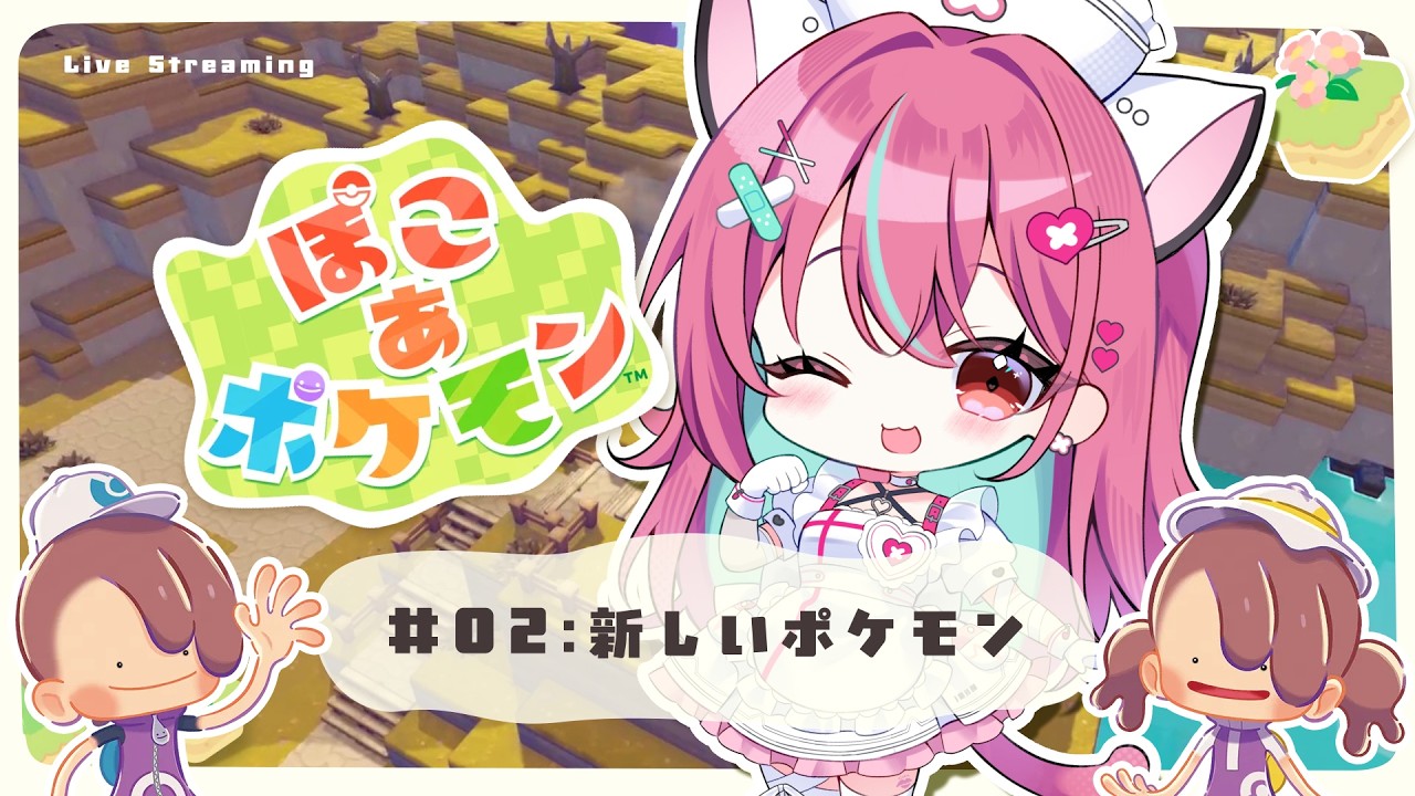【 ぽこあ 】出来ることを増やそう！ぽこあ生活２日目。【 神谷ねこ 】