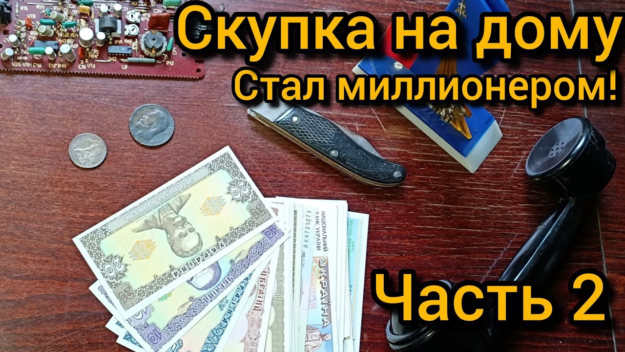 Скупка на дому — стал миллионером! Часть 2: Радиодетали и драгметаллы