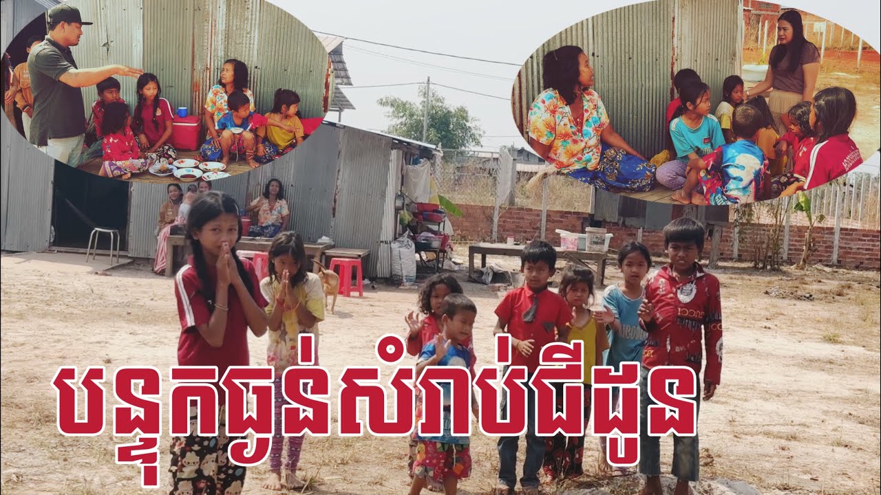 ចៅដប់នាក់ក្នុងបន្ទុកជីដូនតែម្នាក់ស្ទេីដាច់បាយ By Pou Vot 
