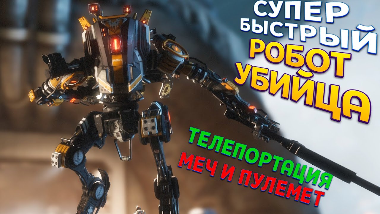 БЫСТРЫЙ РОБОТ ГИГАНТ ( Titanfall 2 )