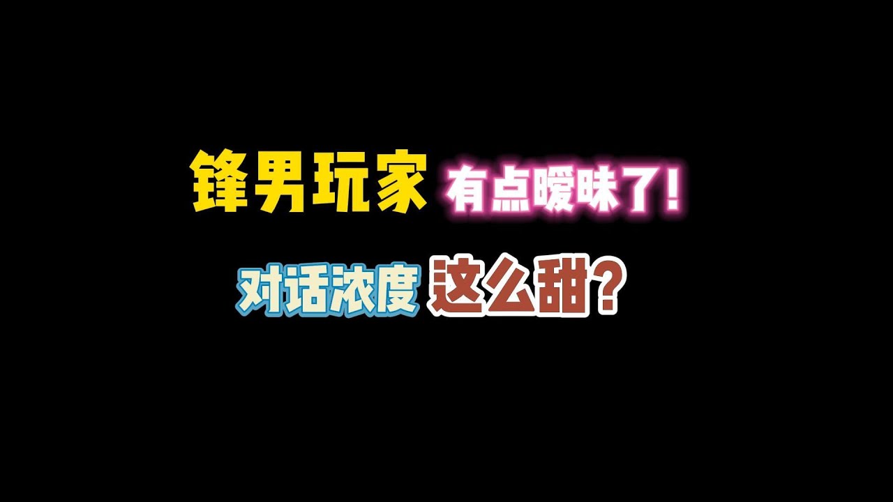 第五人格：锋男玩家有点暧昧了！对话浓度这么甜？