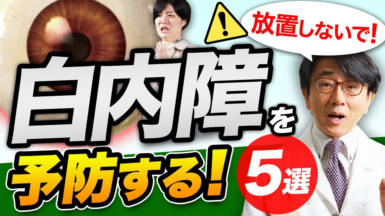 白内障を予防できる5つの方法！眼科医がお伝えします。