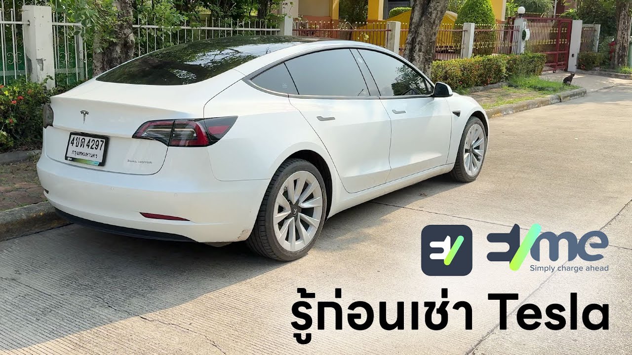 เรื่องหลักๆ ที่ควรรู้ก่อนเช่า Tesla มาขับจาก EVme
