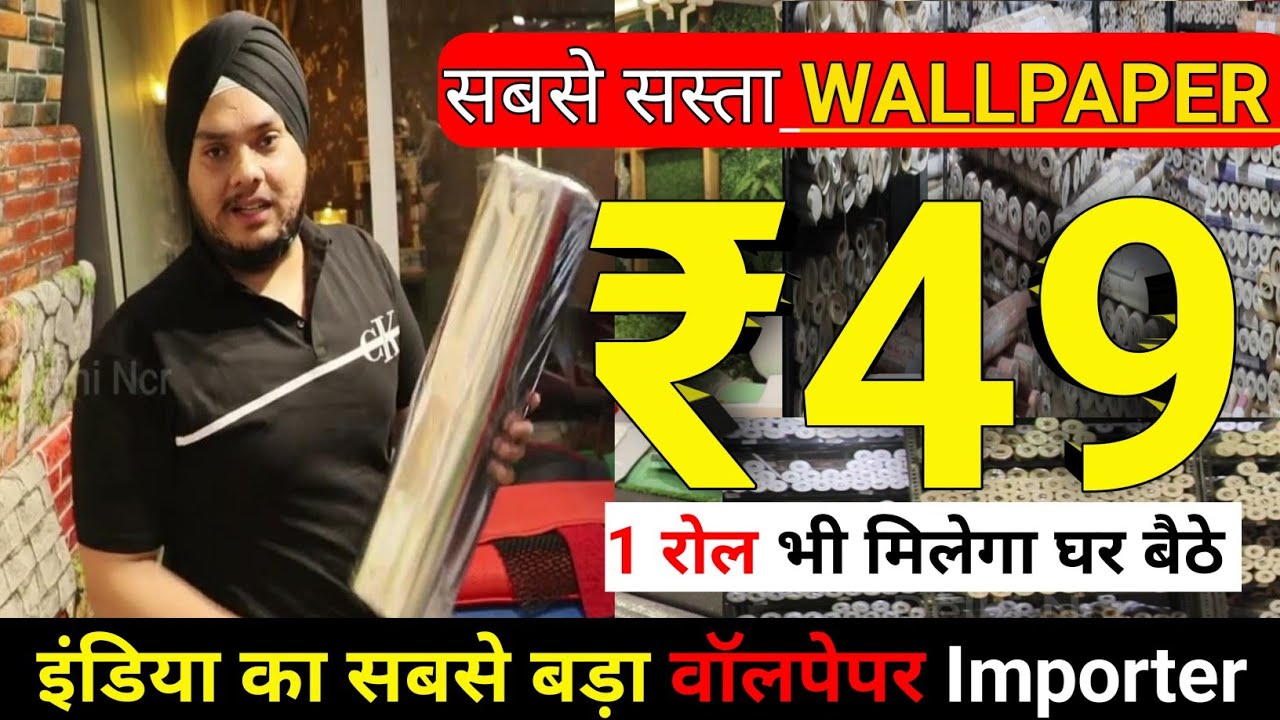 Wallpaper Rs 49 Only |  सबसे बड़े WALLPAPER IMPORTER / Cheapest Wallpaper, Grass, Importer in Delhi
