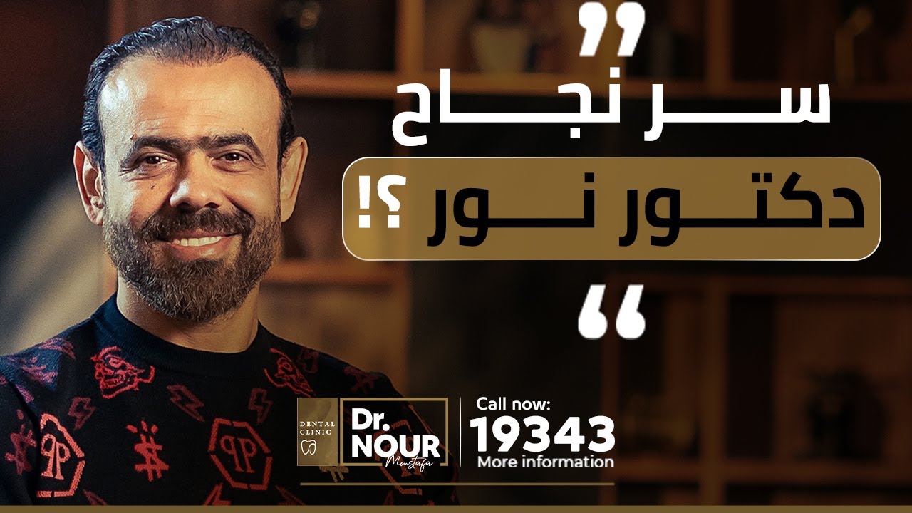 سر نجاح دكتور نور - تجميل الأسنان مع دكتور نور الدين مصطفى