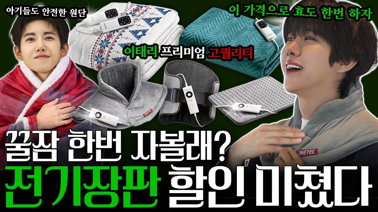 전기장판+전기담요+각종 방한용품 53% 할인 미쳤다ㅣ이메텍 – 할인광52 [EN]