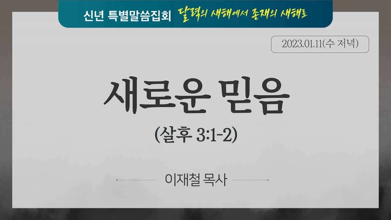 내일교회 2023-01-11 신년특별말씀집회(저녁) // 새로운 믿음