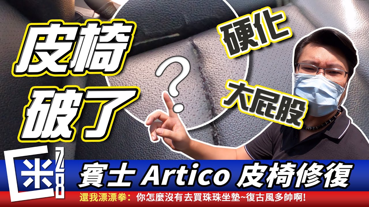 [內裝翻新01]汽車皮椅裂開破掉了!皮椅怎麼保養??試了3種方式還是給汽車裝潢重作~FT.牛將軍汽車皮飾  Mercedes W212 Artico cracked  refurbished