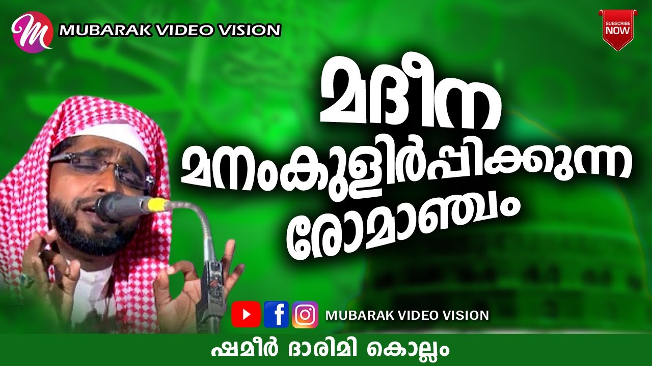 മദീന മനംകുളിർപ്പിക്കുന്ന രോമാഞ്ചം | Latest Islamic Speech In Malayalam | Shameer Darimi Kollam
