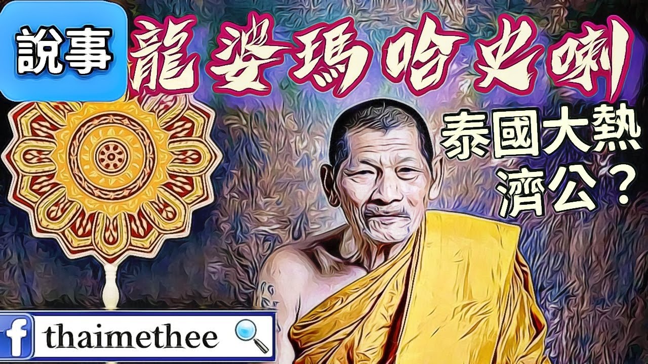 【泰國聖僧】本年度泰國人氣爆燈師父龍婆瑪哈史喇(龍婆濟公） 為何師父爆紅？ 揭露在中文領域上從沒提及龍婆瑪哈史喇之故事