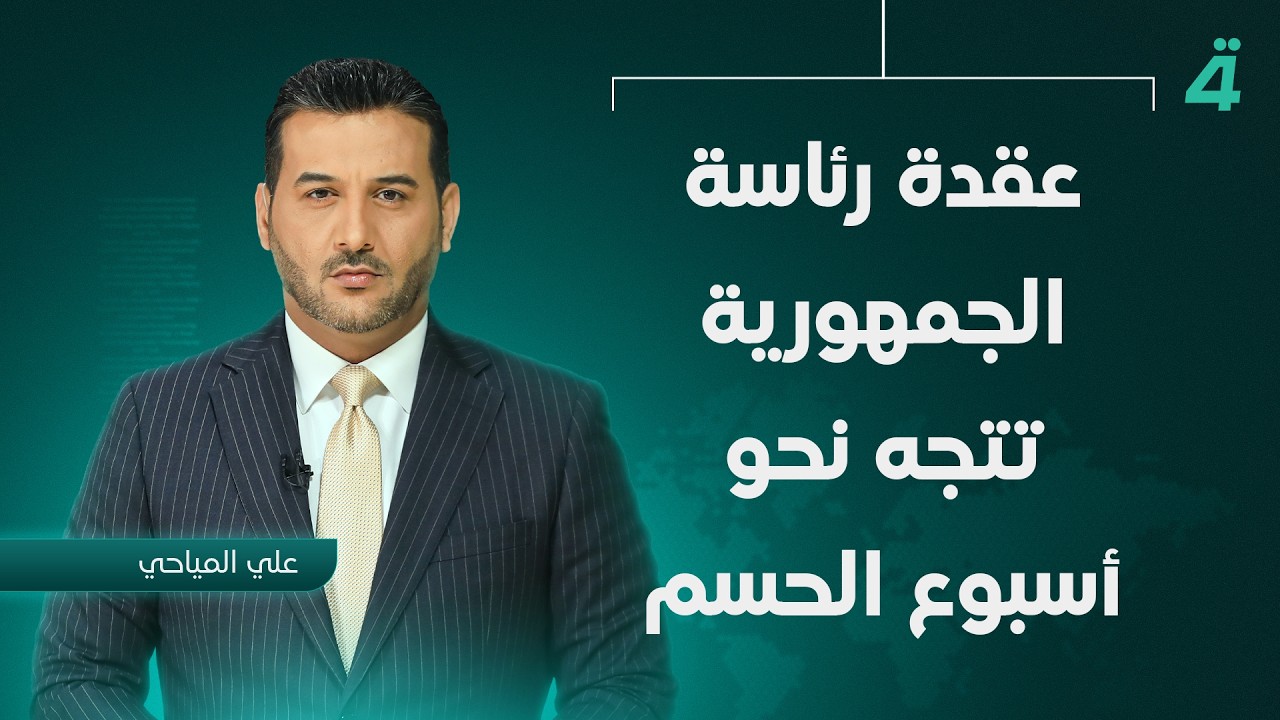عقدة رئاسة الجمهورية تتجه نحو أسبوع الحسم | نشرة اخبار المنتصف مع علي المياحي