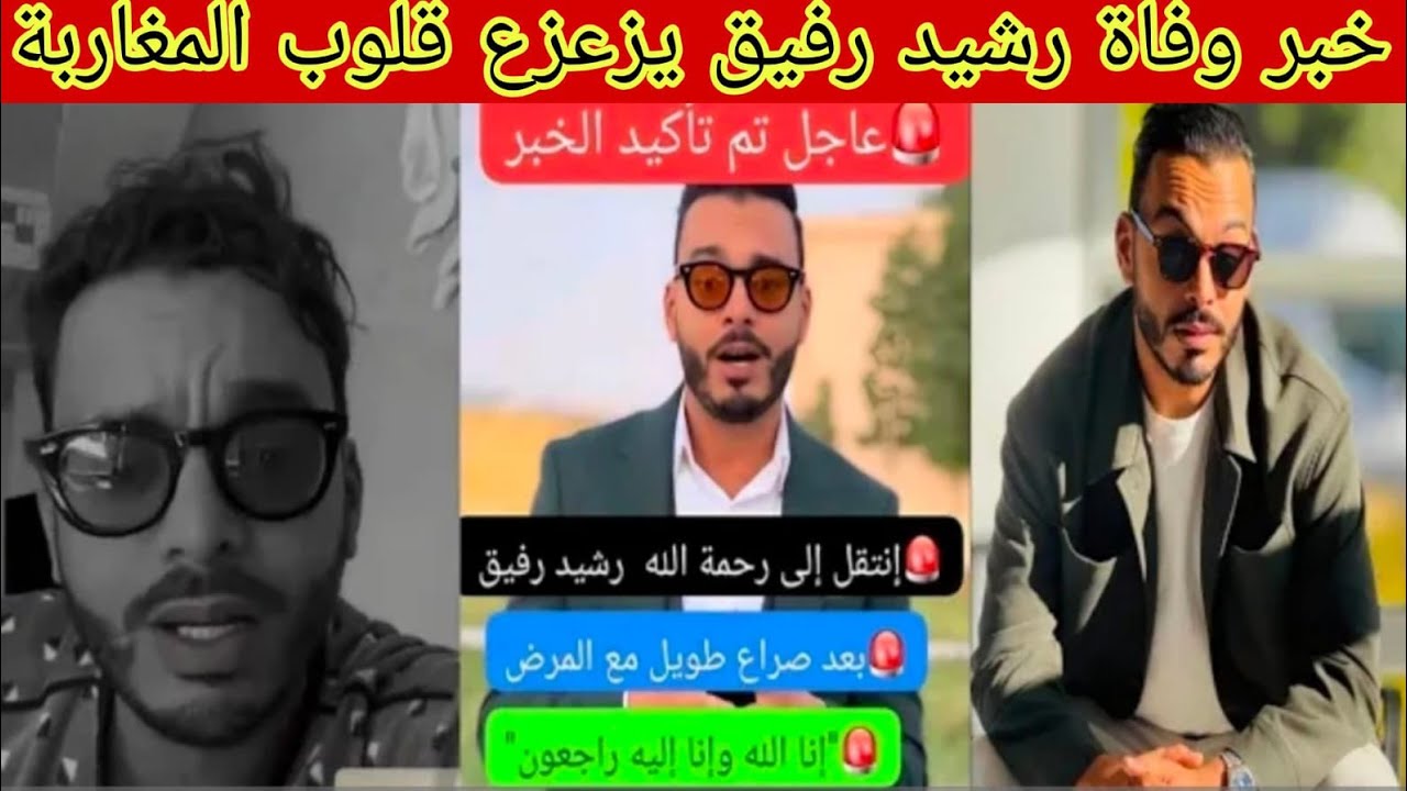 عاجل خبر وفاة الفنان الكوميدي رشيد رفيق يزعزع قلوب المغاربة حقيقة ولا إشاعة شوفو شنو وقع ليه مسكين😭