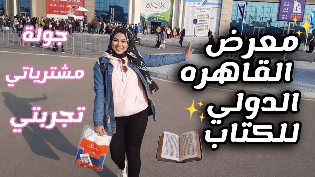 فلوج معرض القاهره للكتاب + جولة و مشترياتي من الكتب