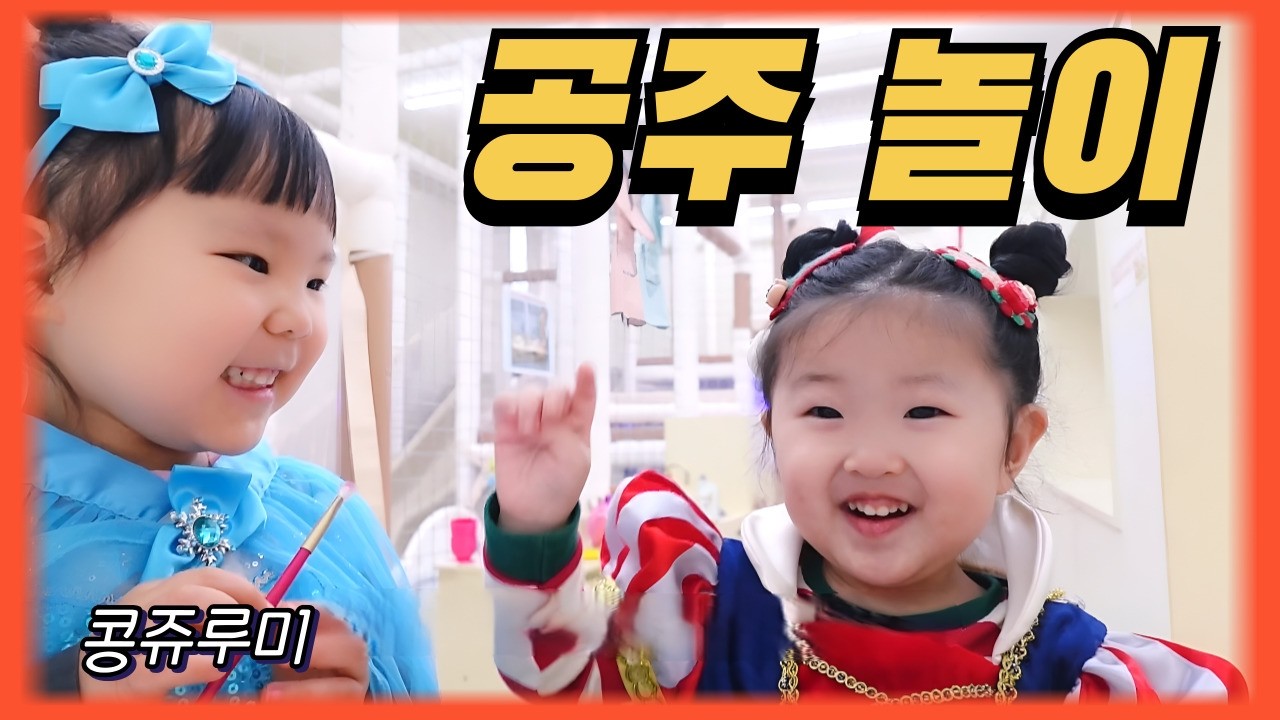 아빠! 공주 드레스 좀 사주세요! 언니들과 드레스 놀이 파티!! (with 콩쥬루미, 하윤언니)