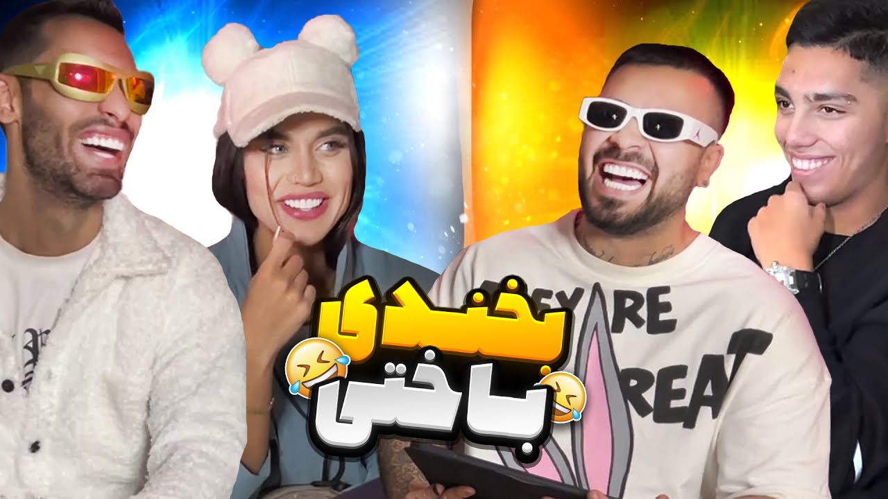 😂 به ازای هر خنده 500 تومن جریمه میشی