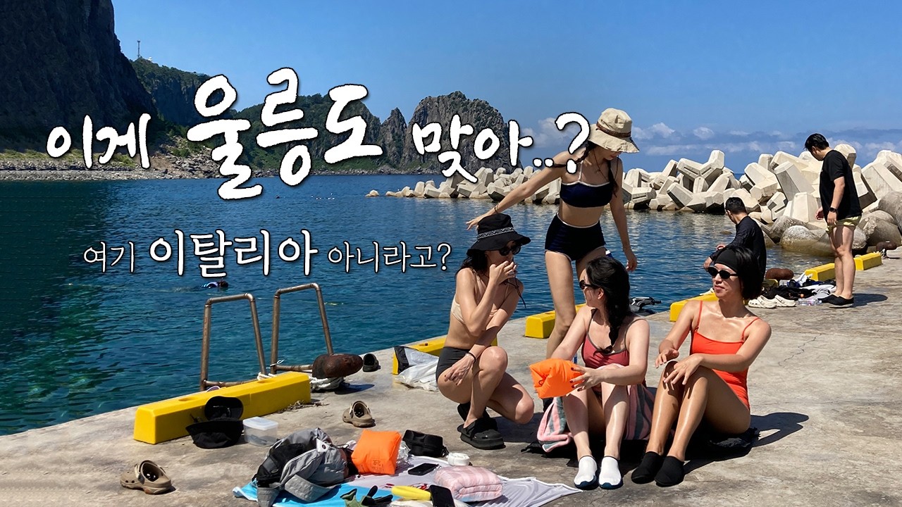 울릉도ep1.🐬울릉도민과 함께 하는 울렁울렁 울릉도 여행! 나 왜 이제서야 온거야 울릉도..(울릉도 수영스팟/울릉도민맛집/울릉도 프리다이빙/현포리 웅포해변/울릉브루어리/촛대바위)