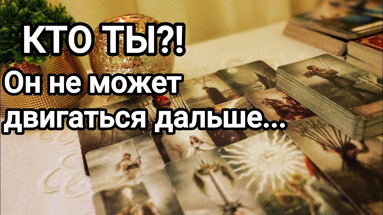 Как за это время изменилось его отношение к Вам 💌💯🌞❤️❤️ Мысли, чувства, действия 💌💯🌞❤️❤️