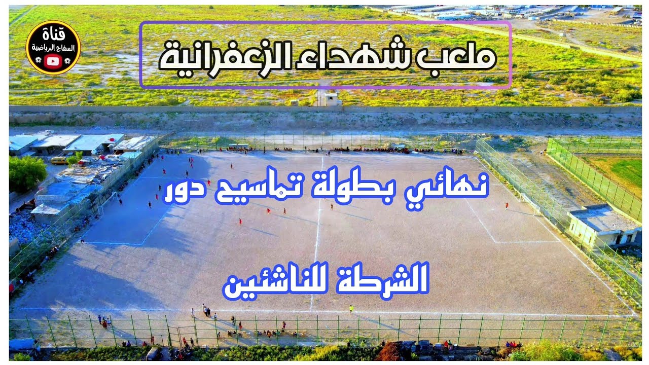اختتام بطولة تماسيح دور الشرطه للناشئين ( اليابان vs التماسيح ) ملعب شهداء الزعفرانية