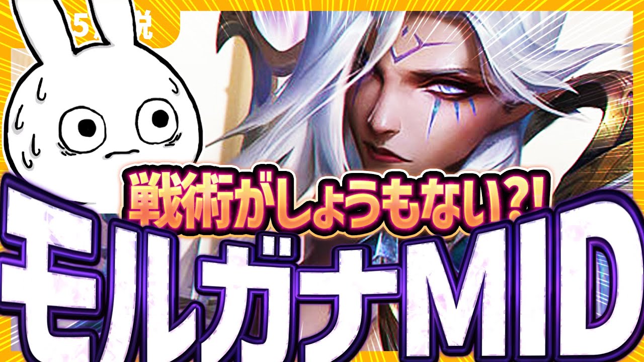 [しょうもない] Wでプッシュし、Qを当てたらソロキルになる寒すぎるモルガナMID [League of Legends]