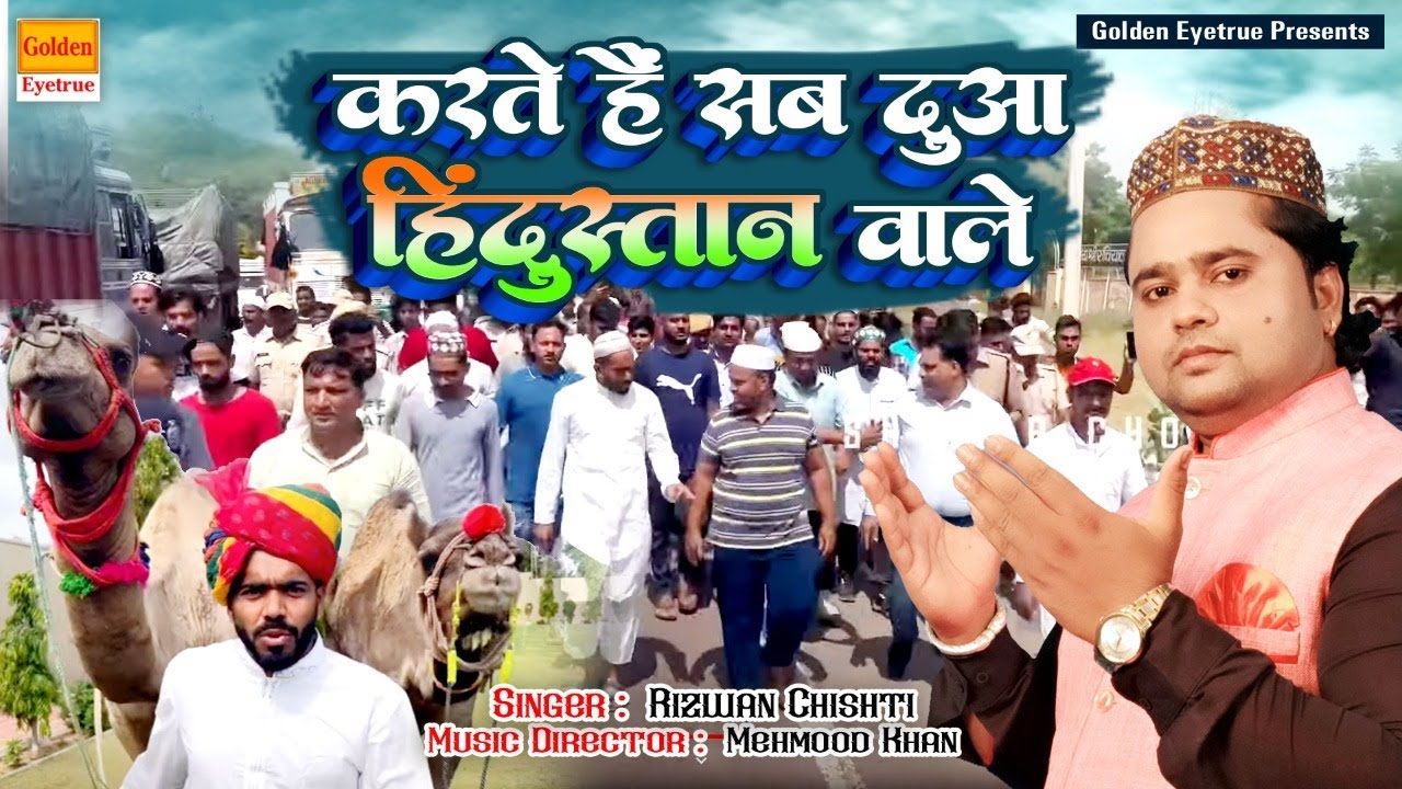 करते हैं #सब #दुआ #हिंदुस्तान वाले || KARTE HAIN SAB DUA HINDUSTAN WALE