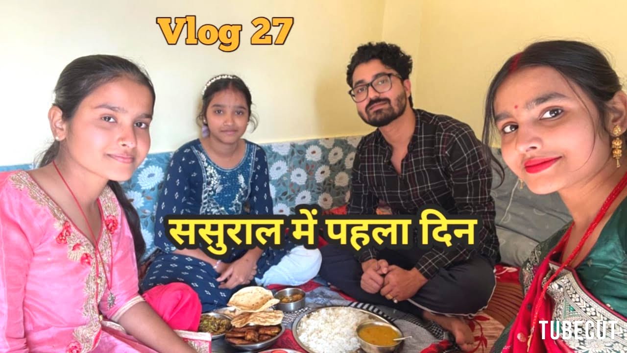 ससुराल में मेरा पहला दिन , मिल लीजिए हमारी सालियो से 🥰🤩 Akshay Saloni ,Bihari Couple Vlogs Darbhabga