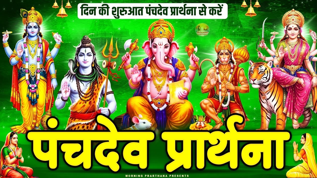 सारे बिगड़े रुके हुए काम बन जायेंगे~ पंचदेव प्रार्थना मंत्र ~ Panchdev Prarthna Mantra~ पंचदेव मंत्र
