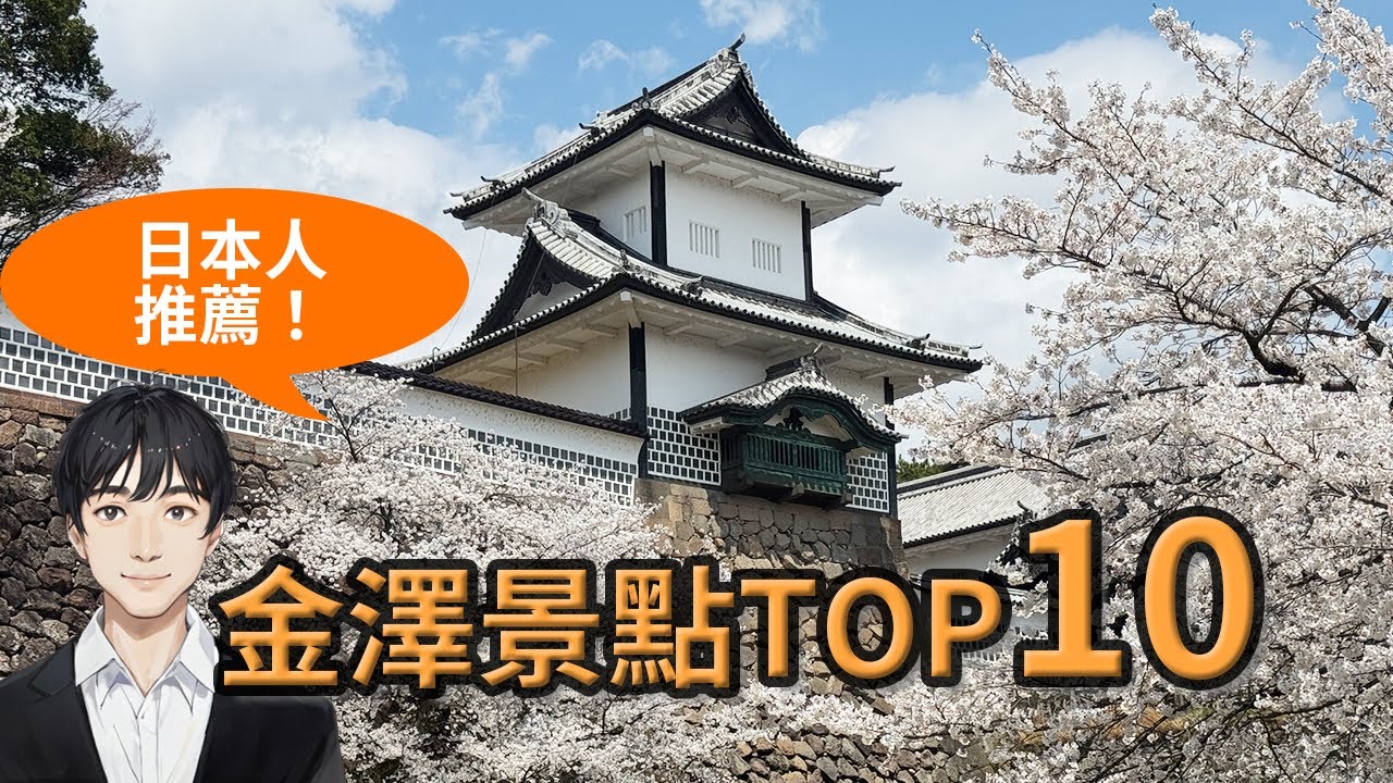 【2025金澤景點】日本人推薦10大必玩金澤自由行景點排行榜 第1名是？