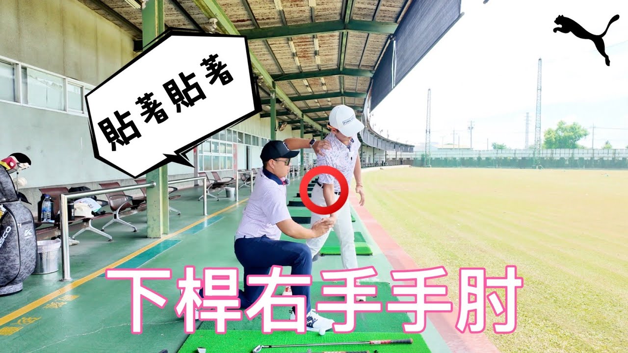 『摸嗨吧 Yo~』我怕你看完之後球就變得又直又遠又穩定！下桿時右手手肘應該在什麼位置？你是不是也跟阿筆一樣有這個問題？完整教學，讓你馬上就會。最後還有練習彩蛋喔！