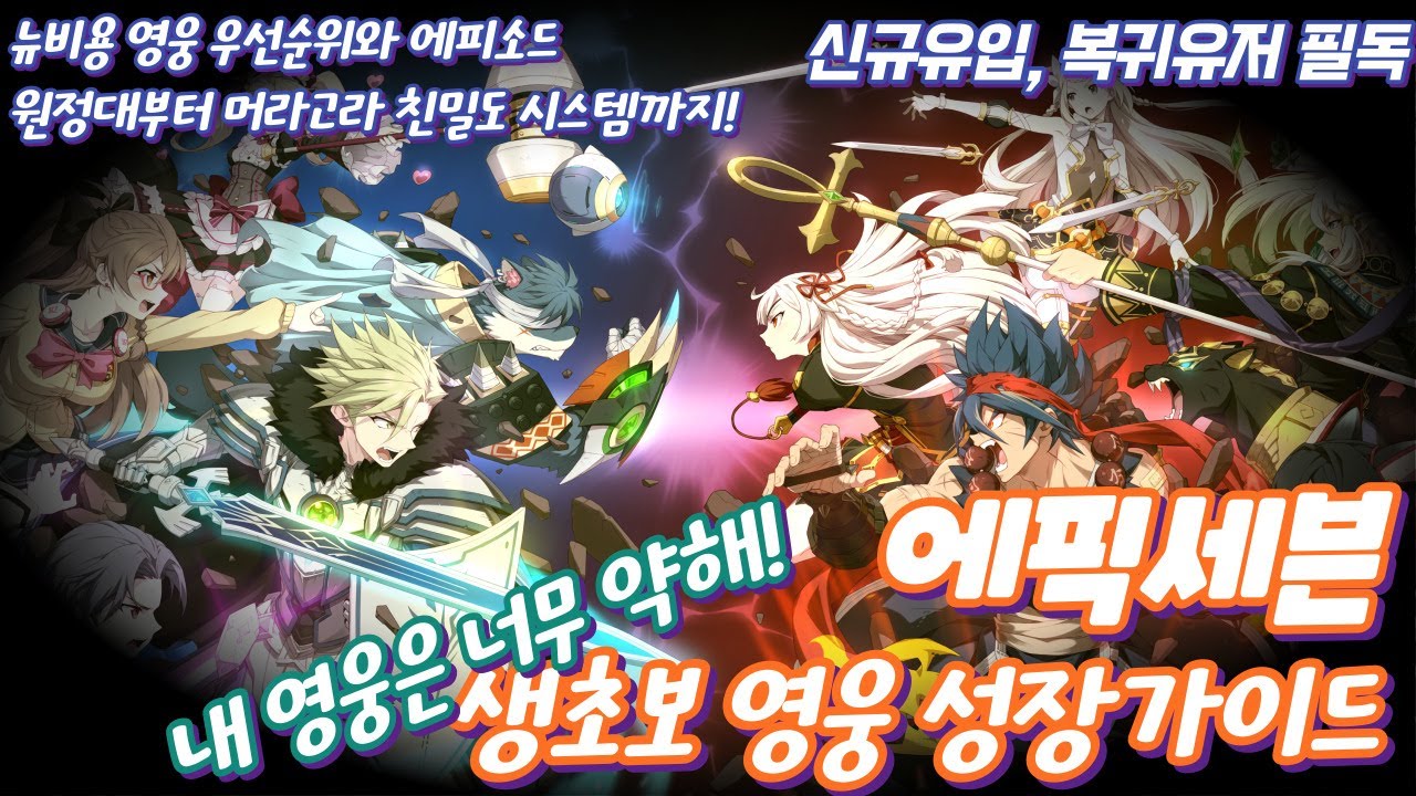 [에픽세븐] 영웅 성장 가이드- 레벨업/승급/각성/스킬강화/친밀도/인연과 전직/촉매제/판타스마/스티그마/머라고라/룬 그리고 재화 | 초보자 가이드 2편