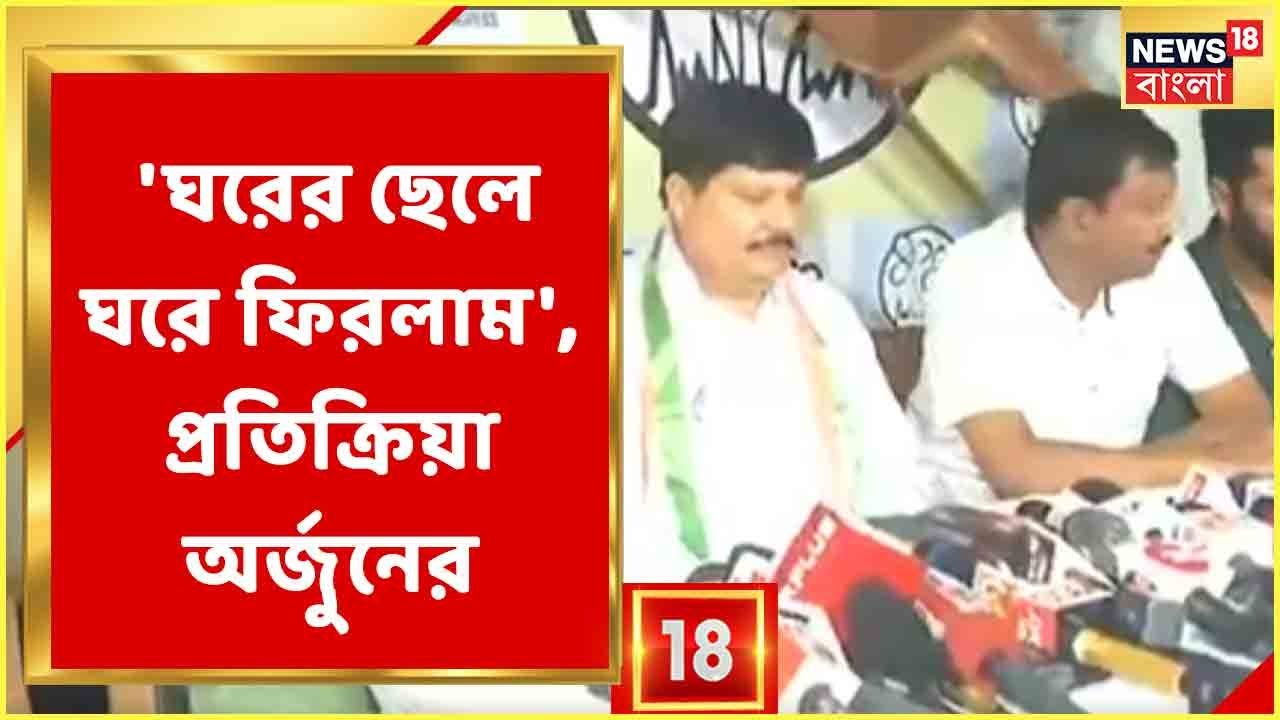 Arjun Singh: 'ঘরের ছেলে ঘরে ফিরলাম', TMC-তে যোগ দিয়েই মন্তব্য Arjun Singh-এর | TMC | Bangla News