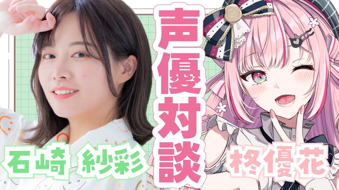 【声優対談】友達に根ほり葉ほり聞いちゃうぞッ【ゲスト：石崎 紗彩】