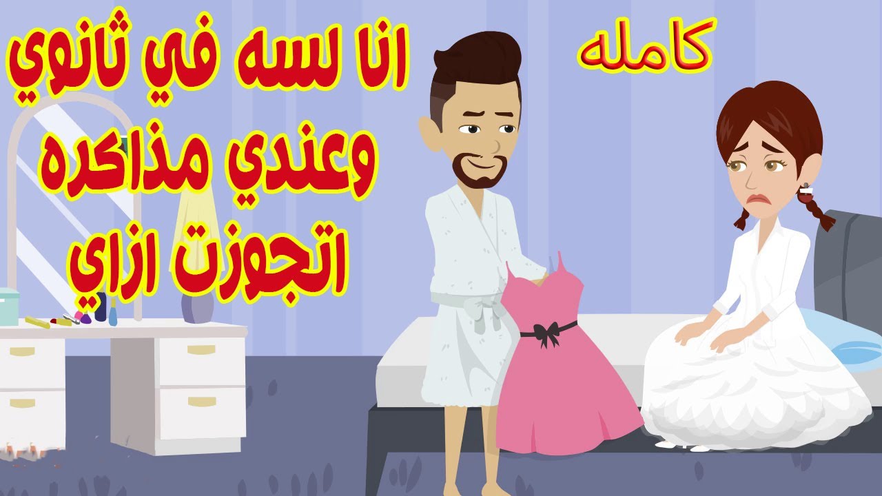(كامله)قومت من النوم لقيتني متجوزه وقالولي روحي بيت جوزك وانا ليه في ثانوي وعندي مذاكره