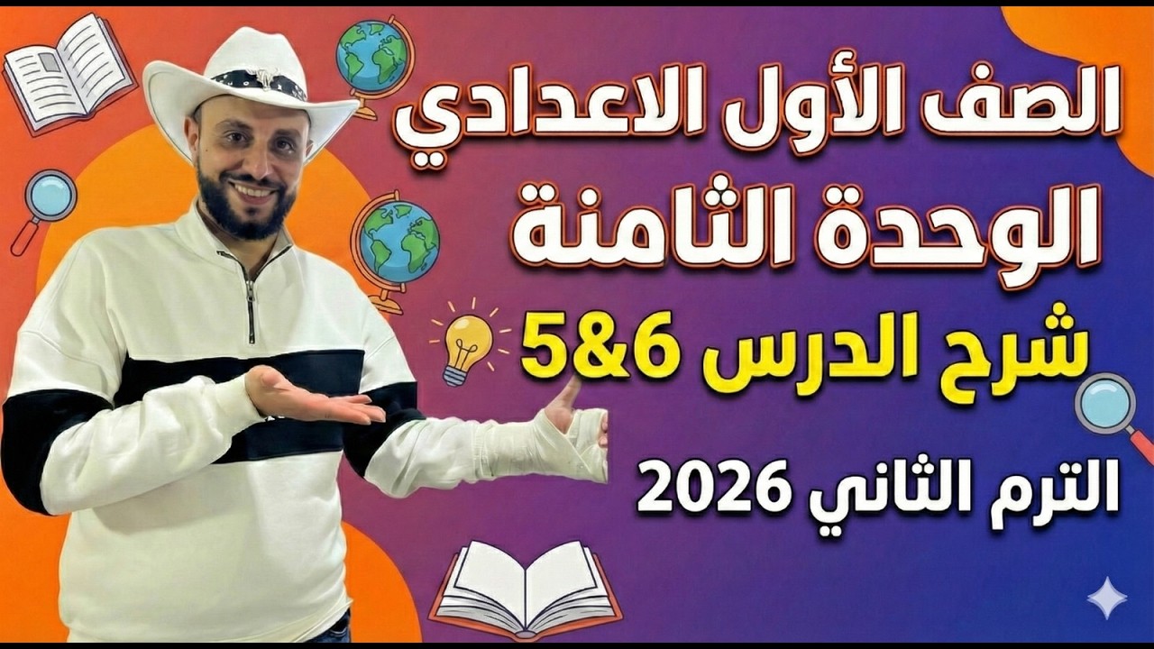 شرح منهج انجليزي الوحدة الثامنة الدرس 5&6 الصف الأول الإعدادي | الترم الثاني 2026 | online