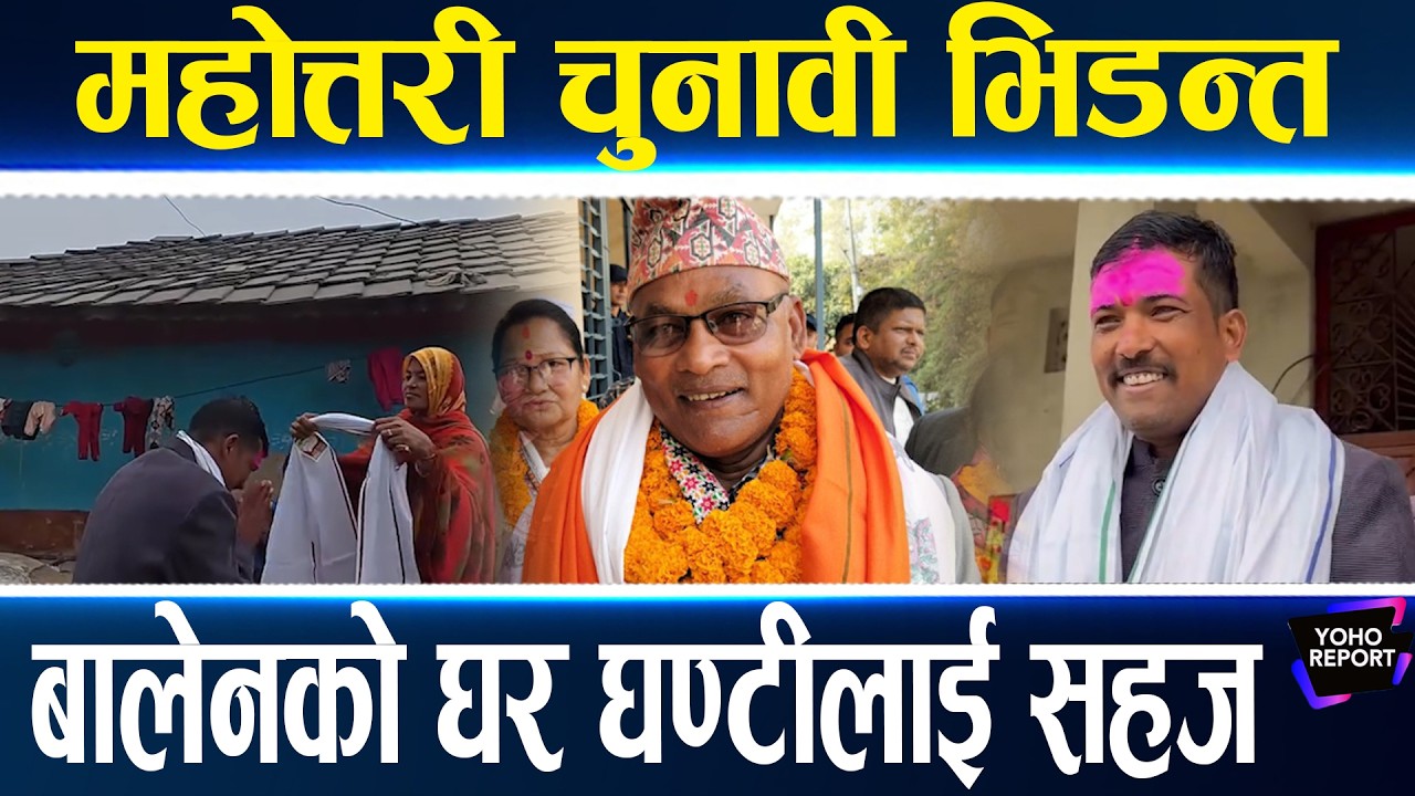 महोत्तरी चुनावी माहोल : महन्थका छोरीलाई घण्टीको डर, एमालेका कोइरी, कांग्रेसका मुकेश जित्लान् ?