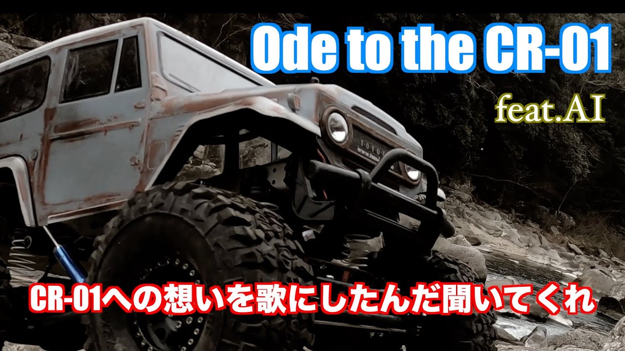 【ラジコン】TAMIYA CR-01への想いを詩にしてAIに曲にして歌ってもらったら感動した