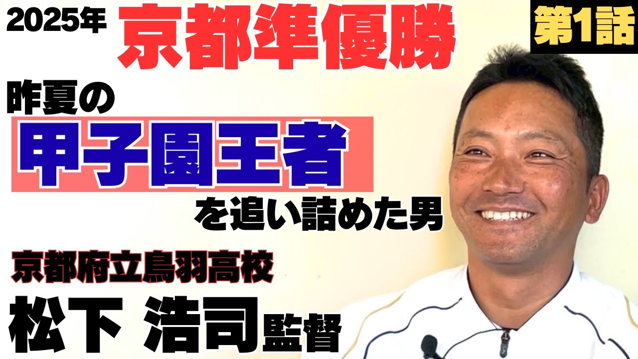 【京都2025夏準優勝】2024年夏の甲子園王者を追い詰めた男の野球人生…/峰山高校で現役時代、センバツ甲子園出場も「虚しかった」/鳥羽高校監督 松下浩司に密着①