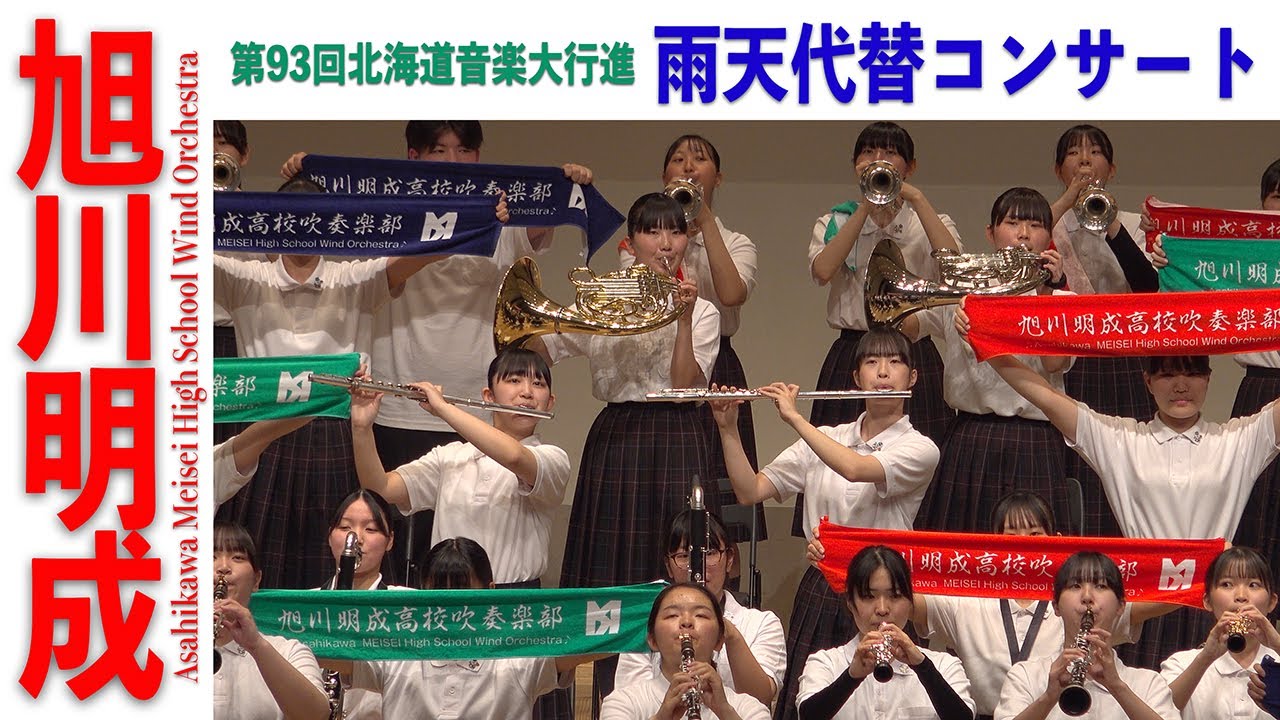 2025.06.07 旭川明成高等学校吹奏楽部／第93回北海道音楽大行進「雨天代替コンサート」