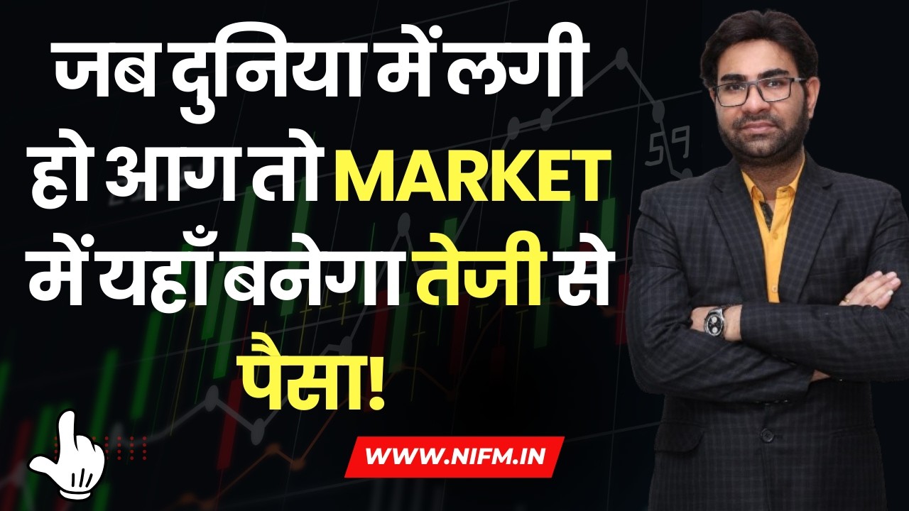जब दुनिया में लगी हो आग तो Market में यहाँ बनेगा तेजी से पैसा! #trading l NIFM Institute