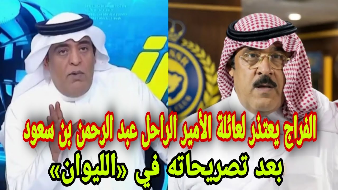 وليد الفراج يعتذر لعائلة الأمير الراحل عبد الرحمن بن سعود بعد تصريحاته في «الليوان»