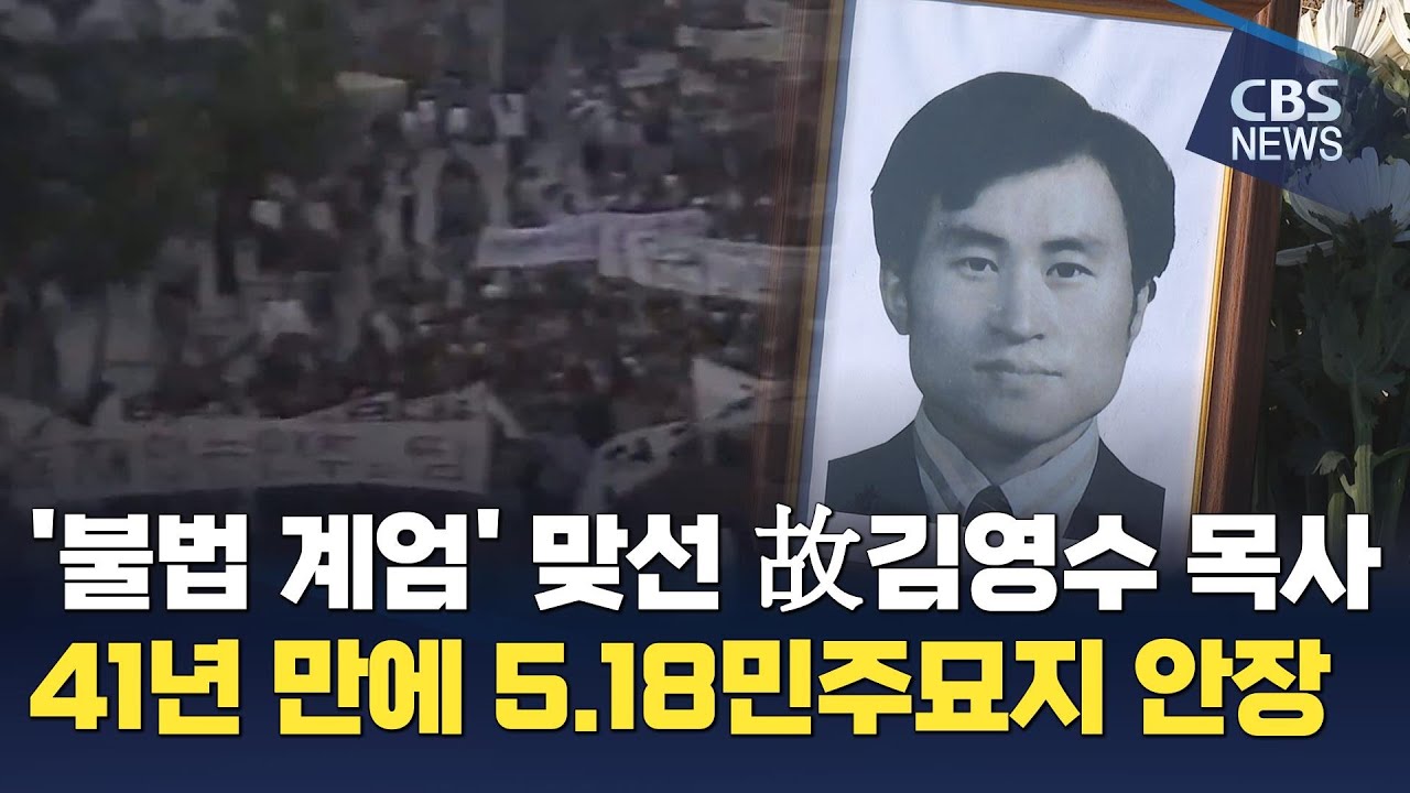 [CBS 뉴스] 5.18 유공자 고 김영수 목사, 41년만에 5.18묘지 안장